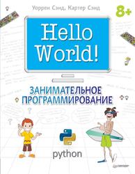 Hello World, Занимательное программирование, Сэнд У., Сэнд К., 2016 Hello World, Занимательное программирование, Сэнд У., Сэнд К., 2016