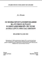 Основы программирования на Python и PyQt5 в операционной системе Astra Linux Special Edition, Ильин Д.А., 2026 Основы программирования на Python и PyQt5 в операционной системе Astra Linux Special Edition, Ильин Д.А., 2026