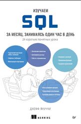 Изучаем SQL за месяц, занимаясь один час в день, Януччи Д., 2026 Изучаем SQL за месяц, занимаясь один час в день, Януччи Д., 2026