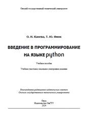 Введение в программирование на языке Python, Канева О.Н., Финк Т.Ю., 2024 Введение в программирование на языке Python, Канева О.Н., Финк Т.Ю., 2024