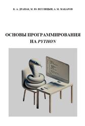 Основы программирования на Python, Драпак К.А., Ветлицын М.Ю., 2024 Основы программирования на Python, Драпак К.А., Ветлицын М.Ю., 2024