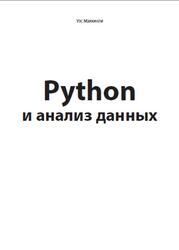 Python и анализ данных, Маккинли У., 2024 Python и анализ данных, Маккинли У., 2024