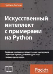 Искусственный интеллект с примерами на Python, Джоши П., 2019 Искусственный интеллект с примерами на Python, Джоши П., 2019