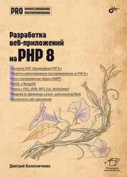 Разработка веб-приложений на PHP 8, Колесниченко Д.Н., 2024 Разработка веб-приложений на PHP 8, Колесниченко Д.Н., 2024