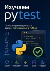 Изучаем pytest, От основ до продвинутых техник тестирования в Python, Коган А., 2026 Изучаем pytest, От основ до продвинутых техник тестирования в Python, Коган А., 2026