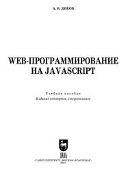 Web-программирование на JavaScript, Диков А.В., 2025 Web-программирование на JavaScript, Диков А.В., 2025
