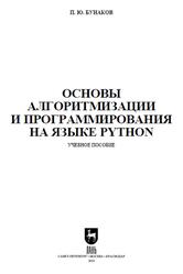 Основы алгоритмизации и программирования на языке Python, Бунаков П.Ю., 2026 Основы алгоритмизации и программирования на языке Python, Бунаков П.Ю., 2026