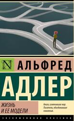 Жизнь и ее модели, Адлер А., 2023 Жизнь и ее модели, Адлер А., 2023