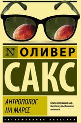 Антрополог на Марсе, Сакс О. Антрополог на Марсе, Сакс О.