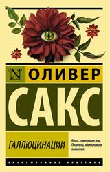 Галлюцинации, Сакс О. Галлюцинации, Сакс О.