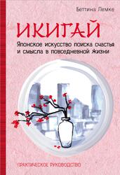 Икигай, Японское искусство поиска счастья и смысла в повседневной жизни, Лемке Б., 2018 Икигай, Японское искусство поиска счастья и смысла в повседневной жизни, Лемке Б., 2018