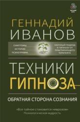 Техники гипноза, Обратная сторона сознания, Иванов Г.Ю., 2022 Техники гипноза, Обратная сторона сознания, Иванов Г.Ю., 2022