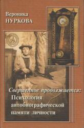Свершенное продолжается, Психология автобиографической памяти личности, Нуркова В.В., 2000 Свершенное продолжается, Психология автобиографической памяти личности, Нуркова В.В., 2000