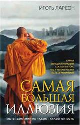 Самая большая иллюзия, Ларсон И.В. Самая большая иллюзия, Ларсон И.В.