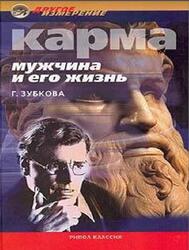 Карма, Мужчина и его жизнь, Зубкова Г., 2003 Карма, Мужчина и его жизнь, Зубкова Г., 2003