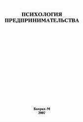Психология предпринимательства, Хрестоматия, Райгородский Д.Я., 2007 Психология предпринимательства, Хрестоматия, Райгородский Д.Я., 2007