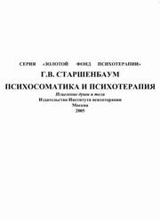 Психосоматика и психотерапия, Исцеление души и тела, Старшенбаум Г.В., 2005 Психосоматика и психотерапия, Исцеление души и тела, Старшенбаум Г.В., 2005