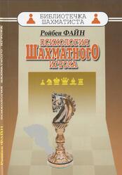 Психология шахматного игрока, Размышления психоаналитика о шахматах и шахматистах, Файн Р., 2015 Психология шахматного игрока, Размышления психоаналитика о шахматах и шахматистах, Файн Р., 2015