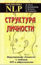 Структура личности, Моделирование личности с помощью НЛП и нейросемантики, Холл Л.М., 2003 Структура личности, Моделирование личности с помощью НЛП и нейросемантики, Холл Л.М., 2003
