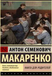 Книга для родителей, Макаренко А., 2023 Книга для родителей, Макаренко А., 2023