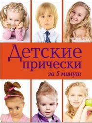 Детские прически за 5 минут, Порошенко Ю.В., 2012 Детские прически за 5 минут, Порошенко Ю.В., 2012