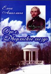 Орел, Дворянское гнездо, Ашихмина Е.Н., 2020 Орел, Дворянское гнездо, Ашихмина Е.Н., 2020