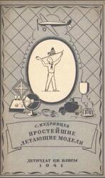 Простейшие летающие модели, Кудрявцев С., 1941 Простейшие летающие модели, Кудрявцев С., 1941