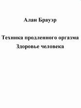 Техника продленного оргазма, Брауэр А. Техника продленного оргазма, Брауэр А.