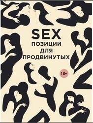SEX, Позиции для продвинутых, Нестерова Д.В., 2013 SEX, Позиции для продвинутых, Нестерова Д.В., 2013
