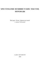 Хрестоматия феминистских текстов, Переводы, Здравомыслова Е., Темкина А., 2000 Хрестоматия феминистских текстов, Переводы, Здравомыслова Е., Темкина А., 2000