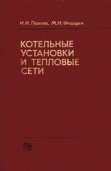 Котельные установки и тепловые сети, Павлов И.И., Федоров М.Н., 1972 Котельные установки и тепловые сети, Павлов И.И., Федоров М.Н., 1972