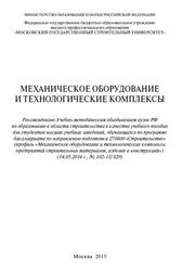 Механическое оборудование и технологические комплексы, Пуляев С.М., Степанов М.А., Кайтуков Б.А., 2015 Механическое оборудование и технологические комплексы, Пуляев С.М., Степанов М.А., Кайтуков Б.А., 2015