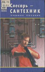 Слесарь-сантехник, Барановский В.А., 2000 Слесарь-сантехник, Барановский В.А., 2000