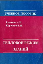 Тепловой режим зданий, Еремкин А.И., Королева Т.И., 2000 Тепловой режим зданий, Еремкин А.И., Королева Т.И., 2000