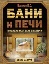 Бани и печи, Традиционная баня и ее печи, Поляков И., 2017 Бани и печи, Традиционная баня и ее печи, Поляков И., 2017