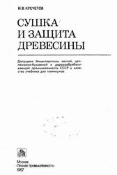 Сушка и защита древесины, Кречетов И.В., 1987 Сушка и защита древесины, Кречетов И.В., 1987