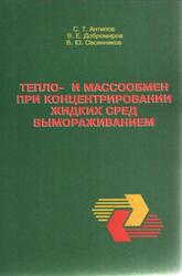 Тепло- и массообмен при концентрировании жидких сред вымораживанием, Антипов С.Т., Добромиров В.Е., Овсянников В.Ю., 2004 Тепло- и массообмен при концентрировании жидких сред вымораживанием, Антипов С.Т., Добромиров В.Е., Овсянников В.Ю., 2004