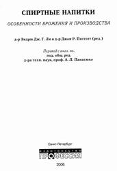 Спиртные напитки, Особенности брожения и производства, Ли Э., Пигготт Д., 2006 Спиртные напитки, Особенности брожения и производства, Ли Э., Пигготт Д., 2006