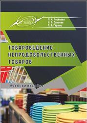 Товароведение непродовольственных товаров, Аксёнова Л.И., Сариева Н.А., Герлиц Г.В., 2020 Товароведение непродовольственных товаров, Аксёнова Л.И., Сариева Н.А., Герлиц Г.В., 2020