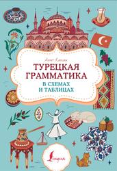 Турецкая грамматика в схемах и таблицах, Каплан А., 2024 Турецкая грамматика в схемах и таблицах, Каплан А., 2024