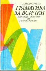 Граматика за всички, Кръстев Б., 1992 Граматика за всички, Кръстев Б., 1992