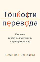 Тонкости перевода, Как язык влияет на нашу жизнь и преобразует мир, Келли Н., 2021 Тонкости перевода, Как язык влияет на нашу жизнь и преобразует мир, Келли Н., 2021