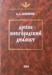 Древненовгородский диалект, Зализняк А.А., 2004 Древненовгородский диалект, Зализняк А.А., 2004