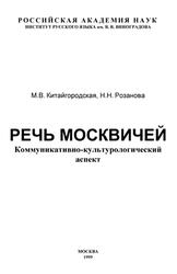 Речь москвичей, Коммуникативно-культурологический аспект, Китайгородская М.В., Розанова Н.Н., 1999 Речь москвичей, Коммуникативно-культурологический аспект, Китайгородская М.В., Розанова Н.Н., 1999