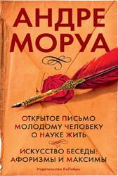 Открытое письмо молодому человеку о науке жить, Искусство беседы, Афоризмы и максимы, Сборник, Моруа А., 2023 Открытое письмо молодому человеку о науке жить, Искусство беседы, Афоризмы и максимы, Сборник, Моруа А., 2023