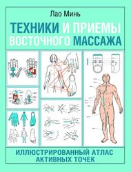 Техники и приемы восточного массажа, Иллюстрированный атлас активных точек, Лао Минь, 2022 Техники и приемы восточного массажа, Иллюстрированный атлас активных точек, Лао Минь, 2022