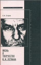 Жизнь и творчество Ю.М. Лотмана, Егоров Б.Ф., 1999 Жизнь и творчество Ю.М. Лотмана, Егоров Б.Ф., 1999