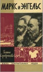 Маркс и Энгельс, Серебрякова Г., 1966 Маркс и Энгельс, Серебрякова Г., 1966