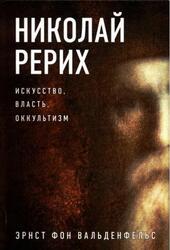 Николай Рерих, Искусство, власть, оккультизм, Вальденфельс Э., 2015 Николай Рерих, Искусство, власть, оккультизм, Вальденфельс Э., 2015