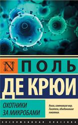 Охотники за микробами, Крюи П., 2017 Охотники за микробами, Крюи П., 2017